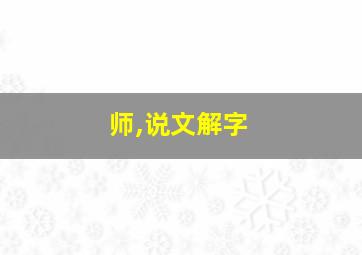 师,说文解字