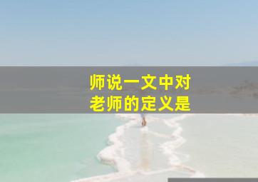 师说一文中对老师的定义是