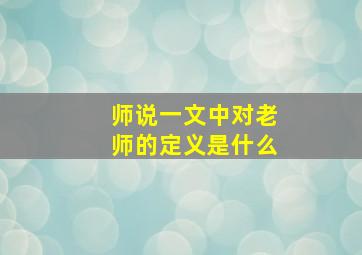 师说一文中对老师的定义是什么