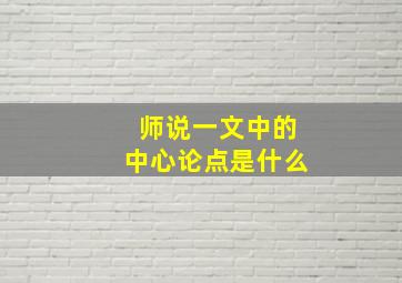 师说一文中的中心论点是什么