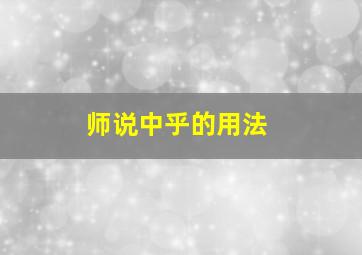 师说中乎的用法