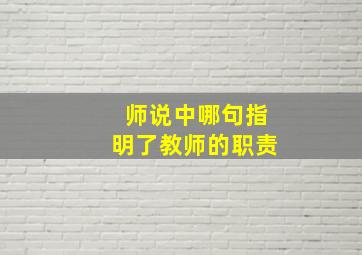 师说中哪句指明了教师的职责