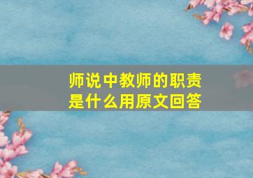 师说中教师的职责是什么用原文回答