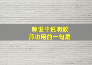 师说中说明教师功用的一句是