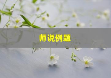 师说例题