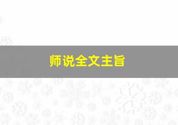 师说全文主旨