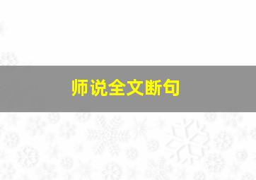 师说全文断句