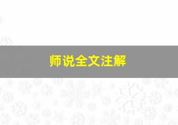 师说全文注解