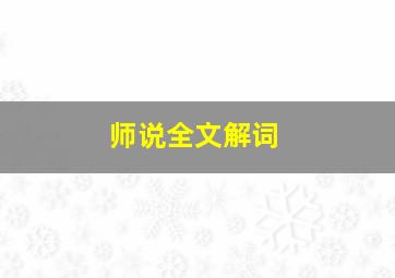 师说全文解词