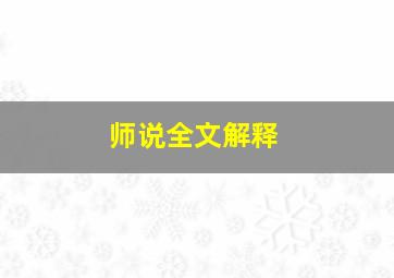 师说全文解释