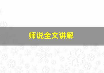 师说全文讲解