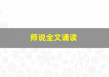 师说全文诵读