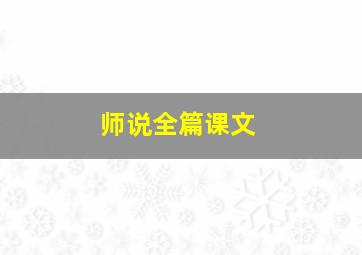 师说全篇课文