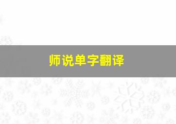 师说单字翻译