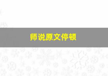 师说原文停顿