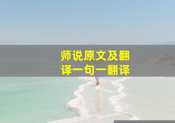 师说原文及翻译一句一翻译