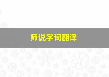 师说字词翻译