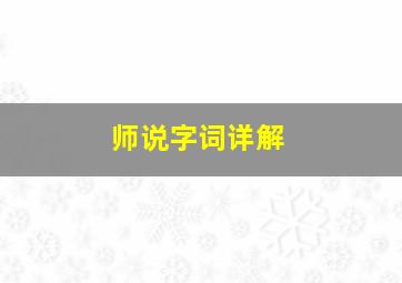 师说字词详解