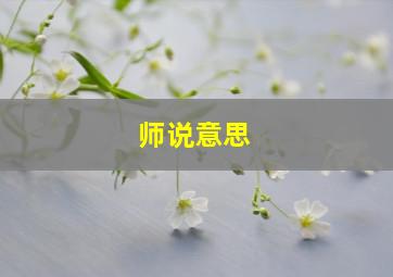 师说意思