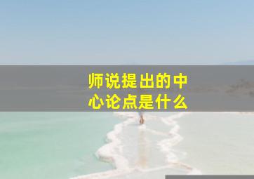 师说提出的中心论点是什么