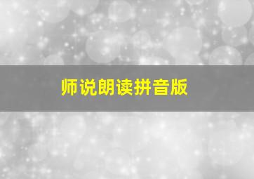 师说朗读拼音版