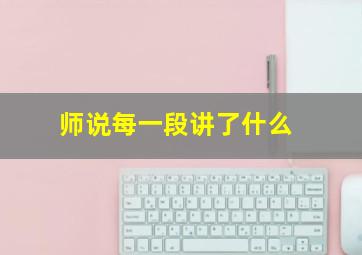 师说每一段讲了什么