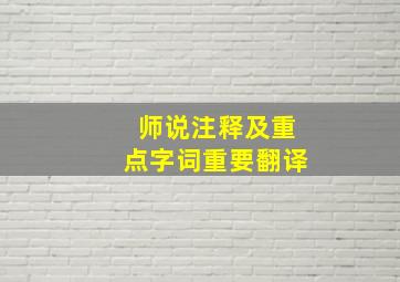 师说注释及重点字词重要翻译