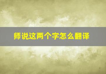 师说这两个字怎么翻译