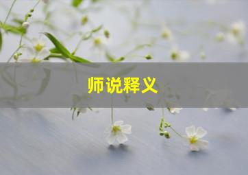 师说释义