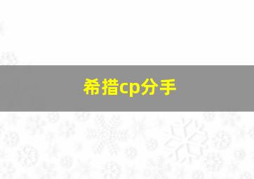 希措cp分手