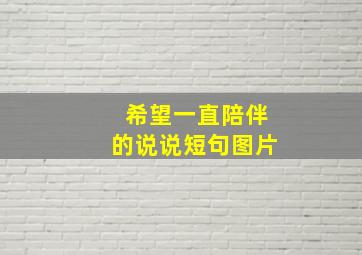 希望一直陪伴的说说短句图片