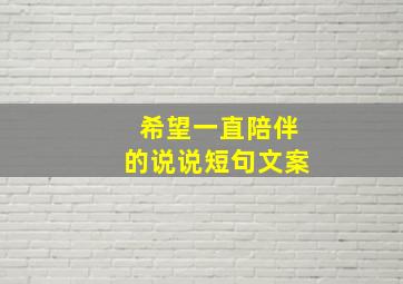 希望一直陪伴的说说短句文案