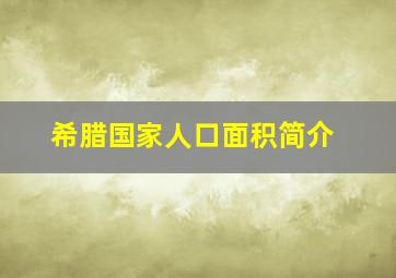 希腊国家人口面积简介