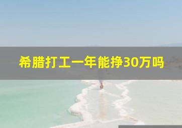 希腊打工一年能挣30万吗