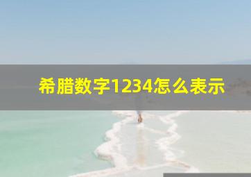 希腊数字1234怎么表示