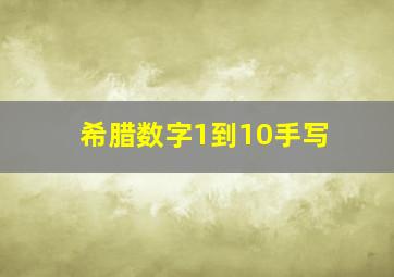 希腊数字1到10手写