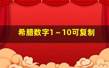 希腊数字1～10可复制