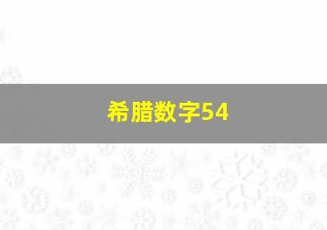 希腊数字54