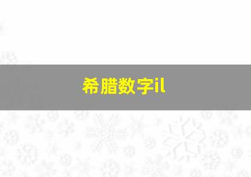 希腊数字il