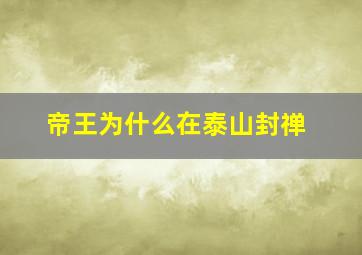 帝王为什么在泰山封禅