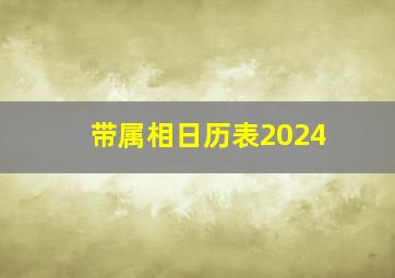 带属相日历表2024