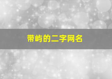 带屿的二字网名