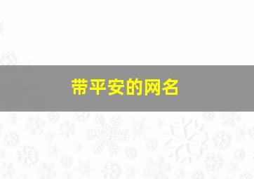 带平安的网名