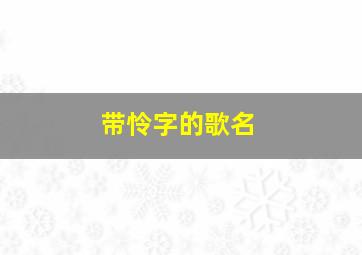 带怜字的歌名