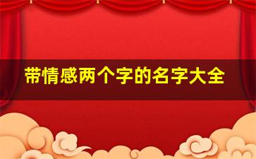 带情感两个字的名字大全