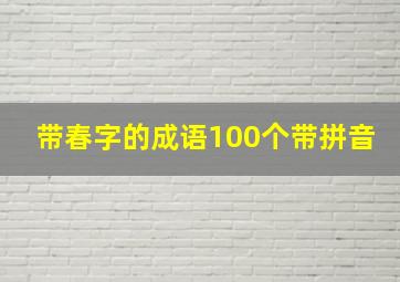 带春字的成语100个带拼音