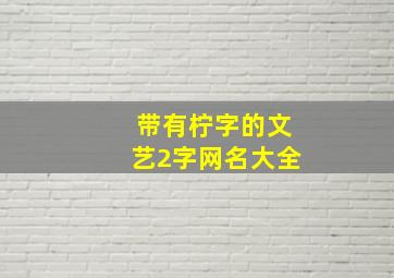 带有柠字的文艺2字网名大全