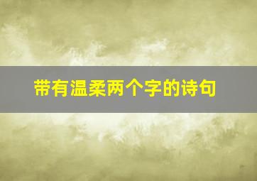 带有温柔两个字的诗句