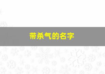 带杀气的名字