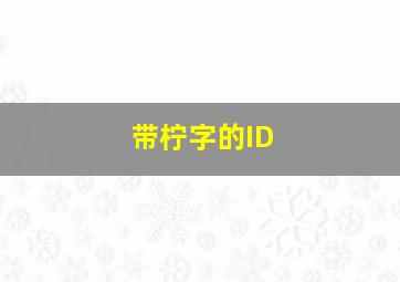 带柠字的ID